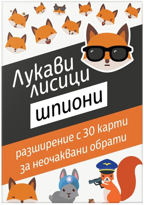 Разширение за настолна игра Лукави лисици: Шпиони