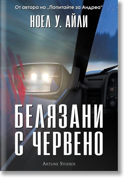 Белязани с червено