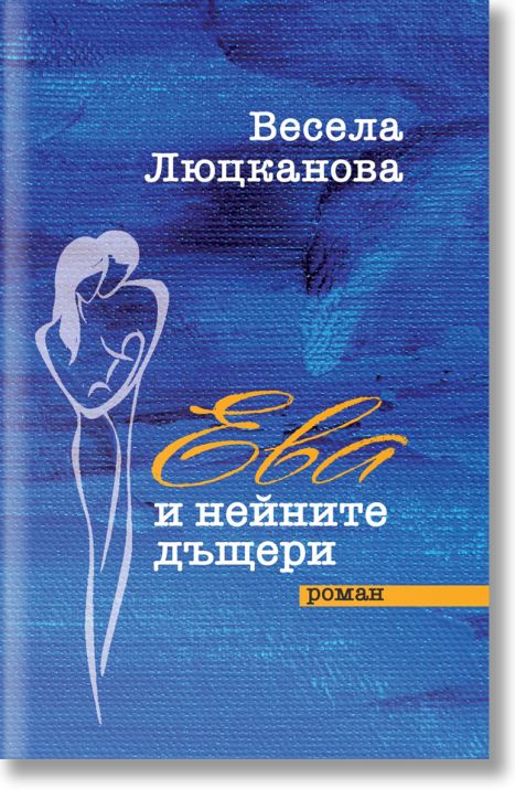 Ева и нейните дъщери