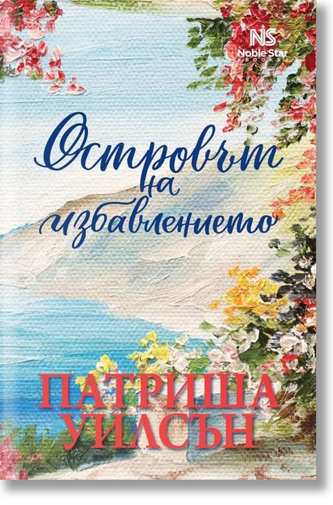 Островът на избавлението