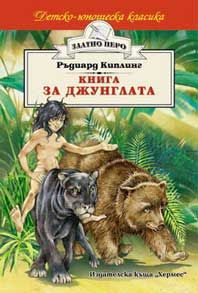 Книга за джунглата