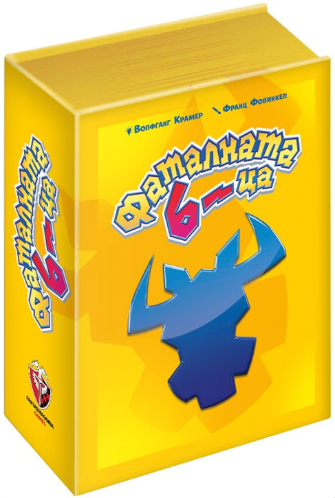 Настолна игра: Фаталната шестица, Юбилейно издание