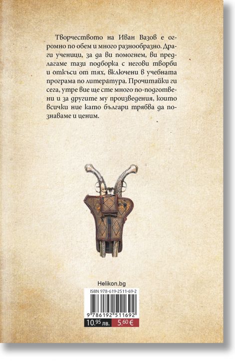 Иван Вазов за ученици. Произведенията, включени в учебната програма