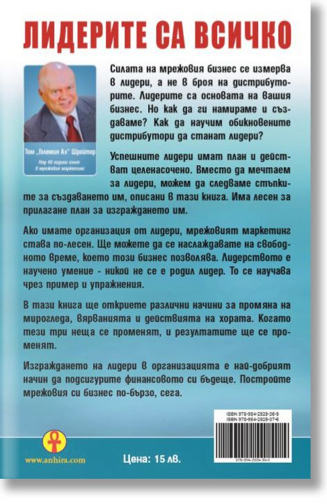 Как да изграждаме МЛМ лидери, обновено и обединено издание