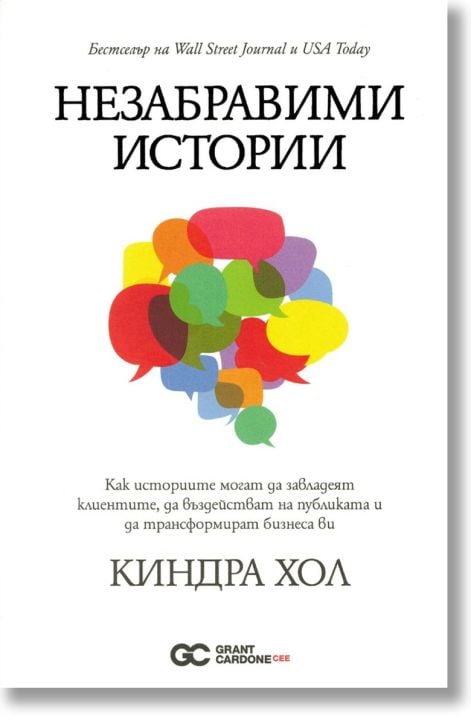 Незабравими истории