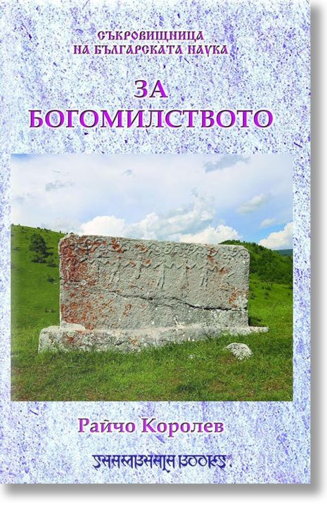 За Богомилството