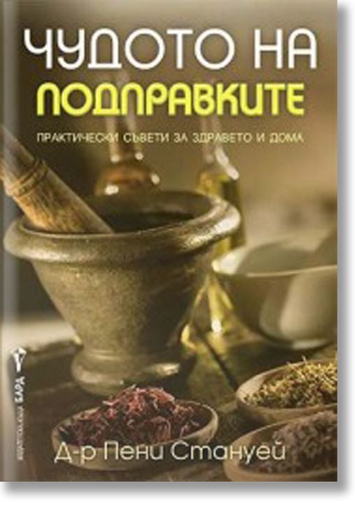 Чудото на подправките