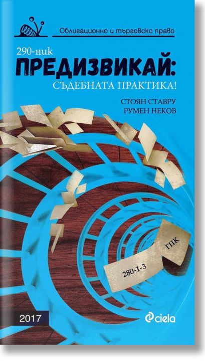 Предизвикай: Съдебната практика! Облигационно и търговско право 2017