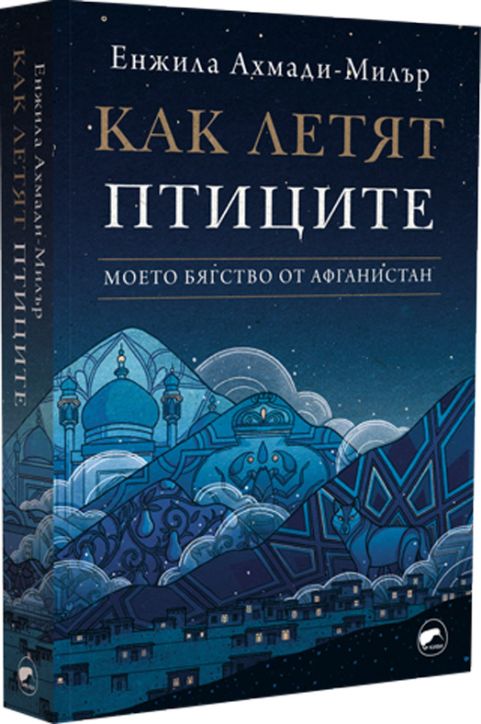 Как летят птиците. Моето бягство от Афганистан