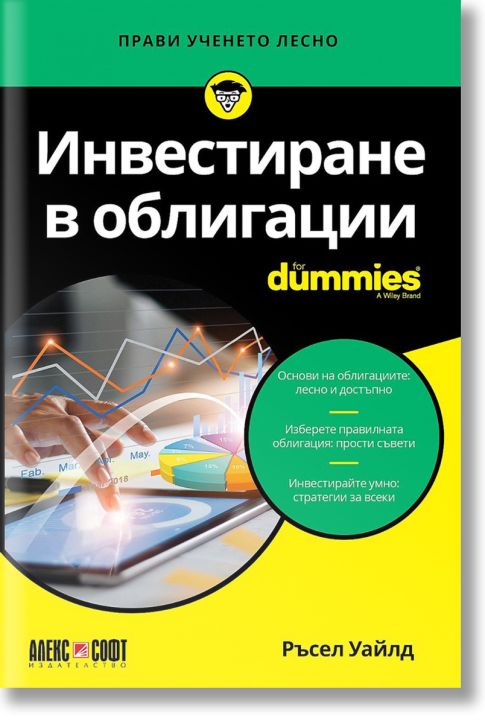 For Dummies: Инвестиране в облигации