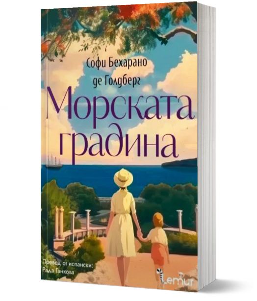 Морската градина