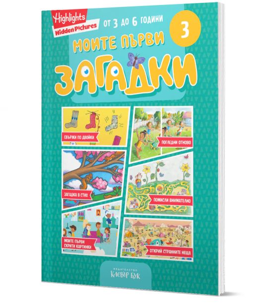 Моите първи загадки 3