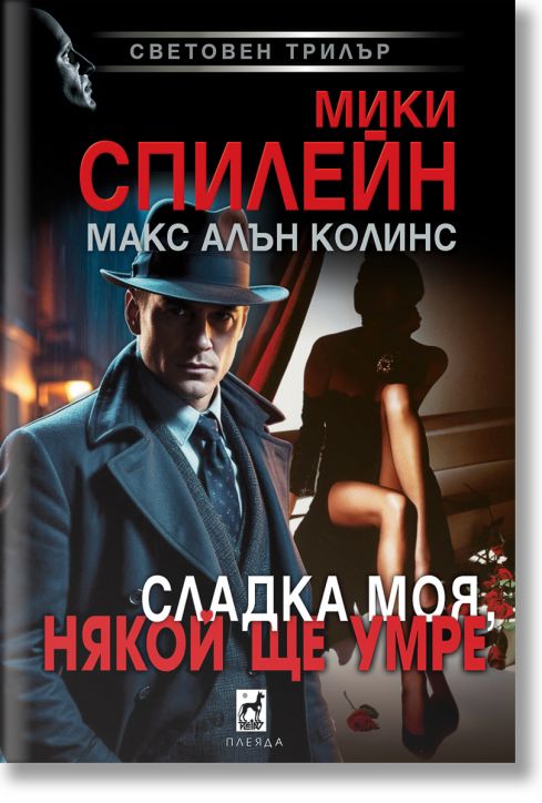 Сладка моя, някой ще умре