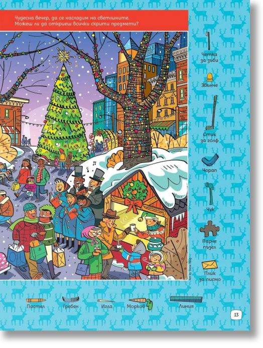 Суперзагадки по Коледа 7: Скрити картинки