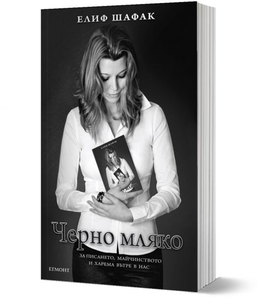 Черно мляко