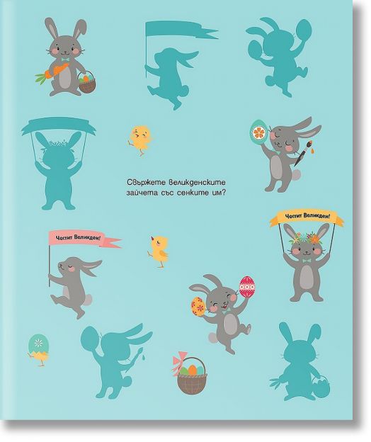 Шарен, весел Великден. Забавни игри
