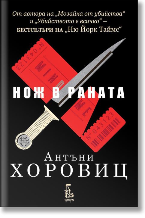 Нож в раната