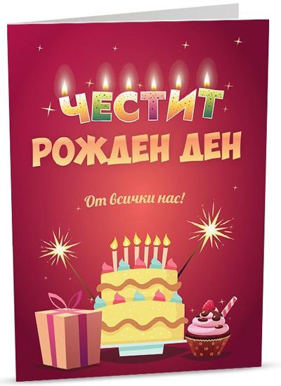 Персонална картичка iGreet - Честит рожден ден от всички нас