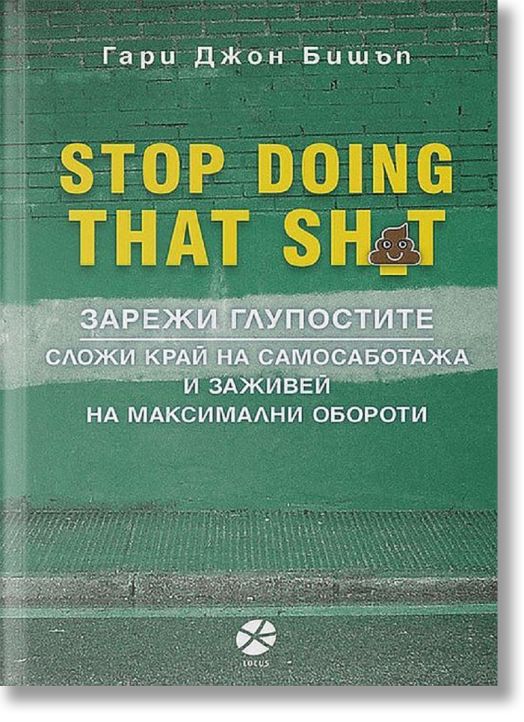 Stop Doing That Sh*t: Зарежи глупостите