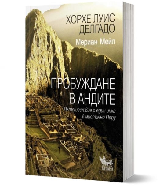 Пробуждане в Андите. Пътешествие с един инка в мистично Перу