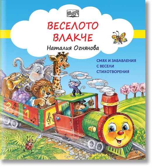 Веселото влакче. Смях и забавления с весели стихотворения