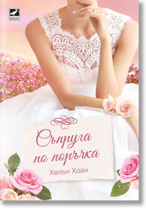 Съпруга по поръчка