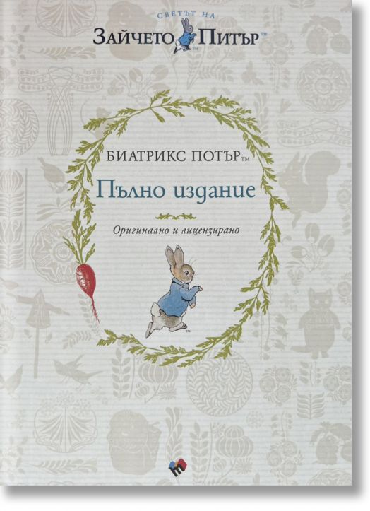 Зайчето Питър. Пълно издание