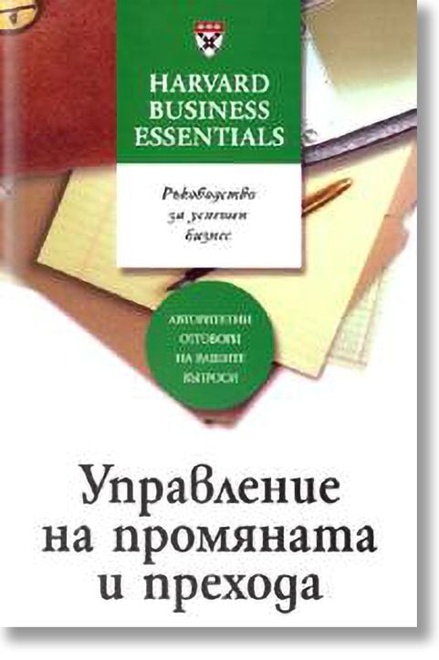 Управление на промяната и прехода