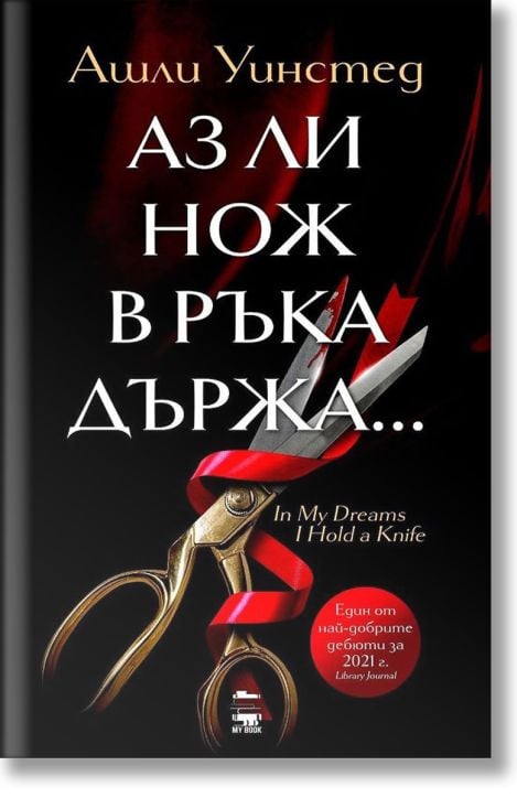 Аз ли нож в ръка държа...