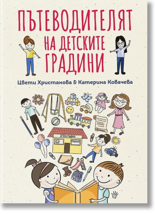 Пътеводителят на детските градини