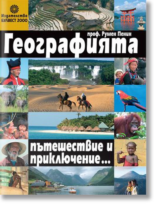 Географията - пътешествие и приключение...