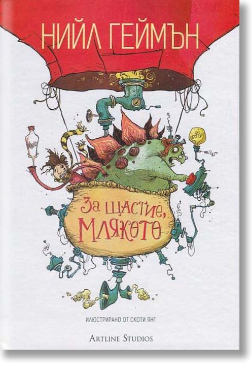 За щастие, млякото