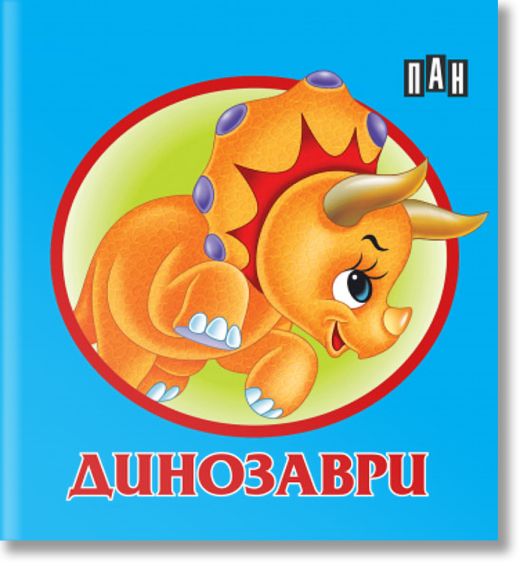 Книжка-хармоника: Динозаври