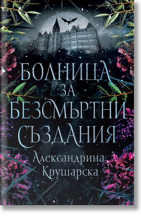 Болница за безсмъртни създания