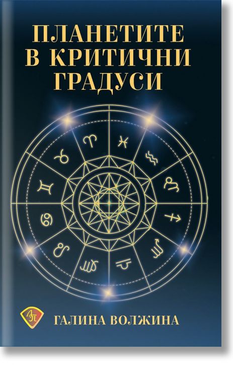 Планетите в критични градуси