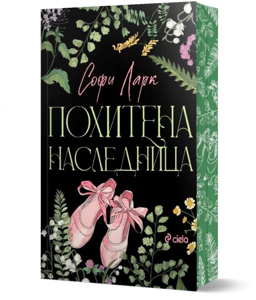 Похитена наследница