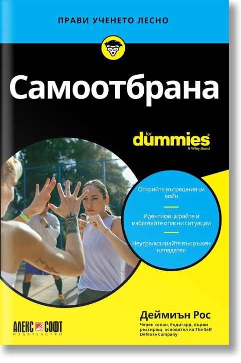 For Dummies: Самоотбрана