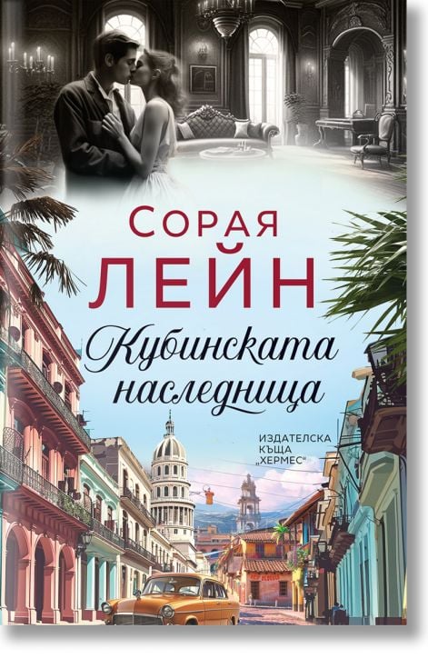 Кубинската наследница