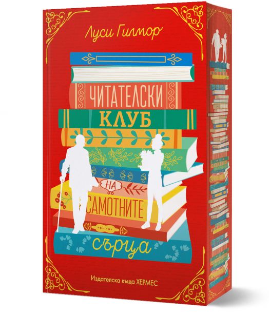 Читателски клуб на самотните сърца, с цветни порезки