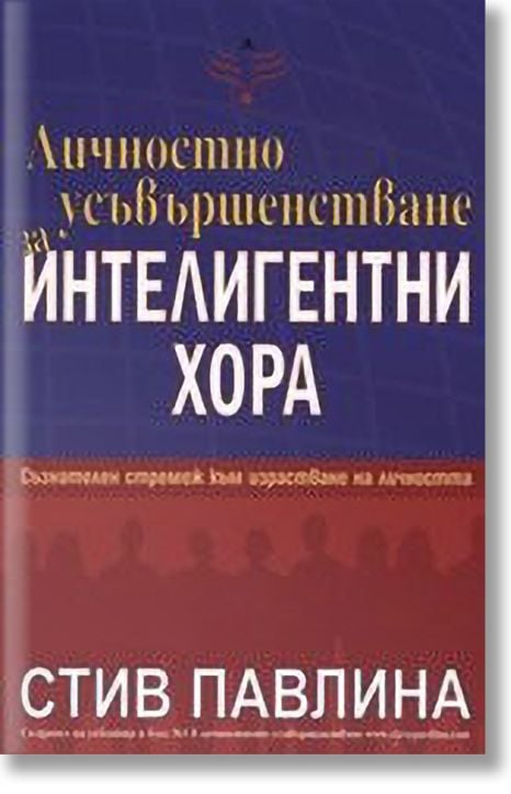 Личностно усъвършенстване за интелигентни хора