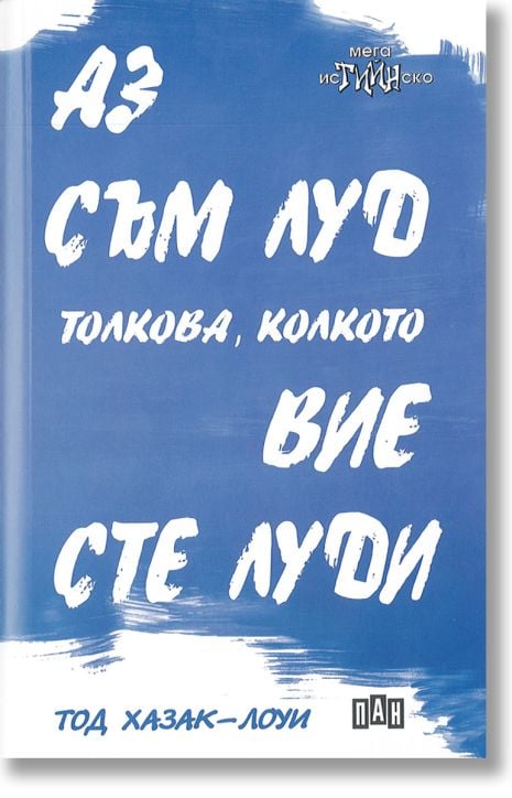 Аз съм луд толкова, колкото вие сте луди
