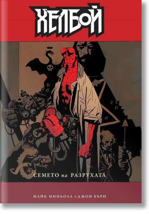 Хелбой: Семето на разрухата