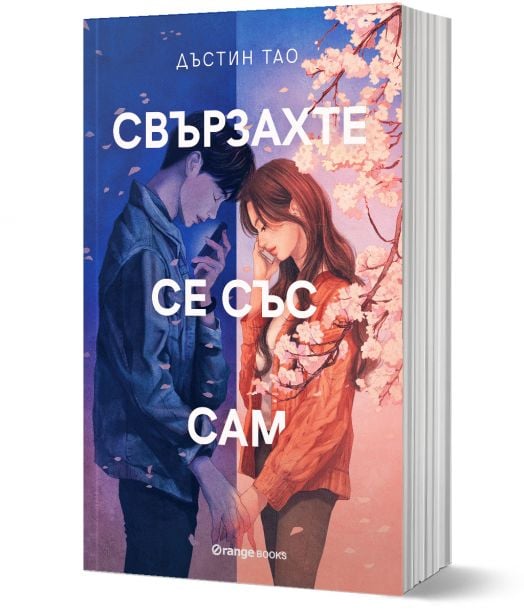 Свързахте се със Сам
