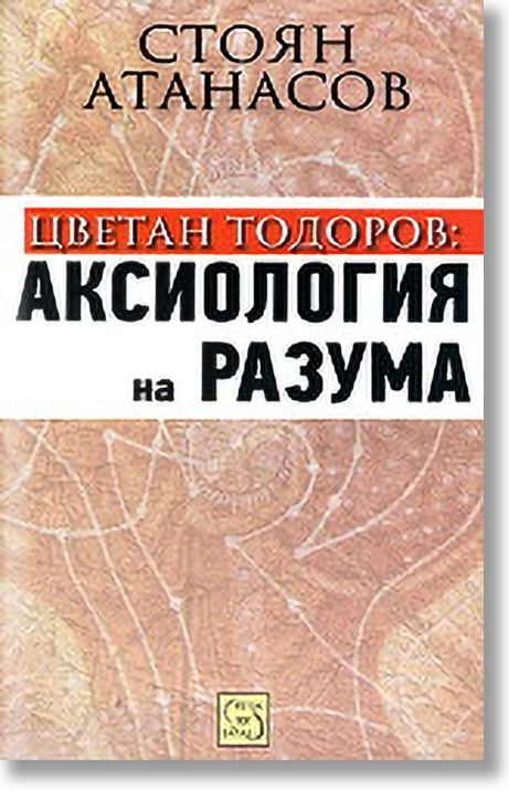 Цветан Тодоров: Аксиология на разума