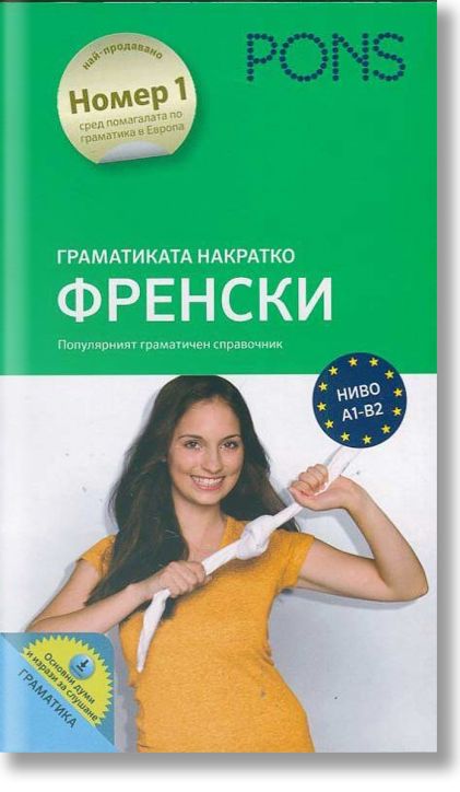 Граматика накратко: френски език