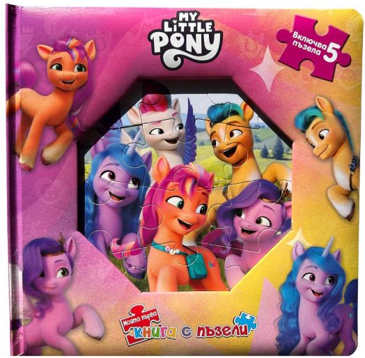 Моята първа книга с пъзели: Малкото пони