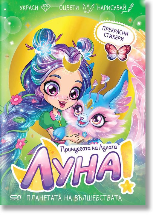 Луна – принцесата на Луната: Планетата на вълшебствата
