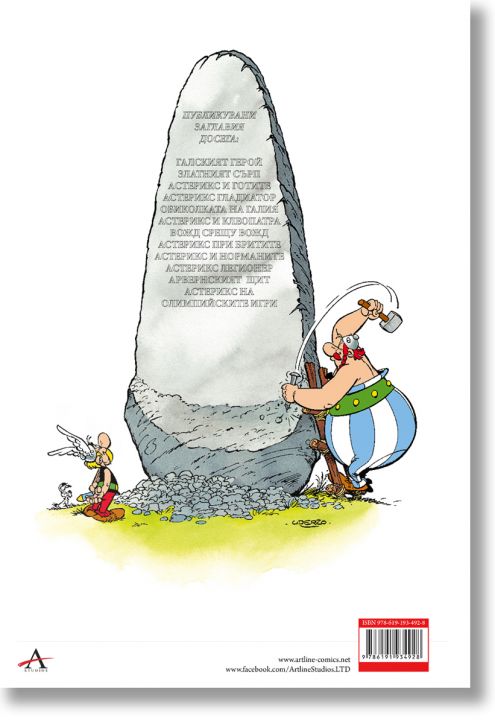 Астерикс 12: Астерикс на Олимпийските игри