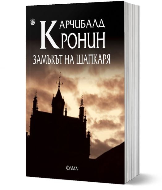 Замъкът на шапкаря