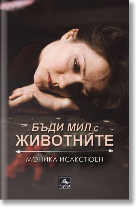 Бъди мил с животните